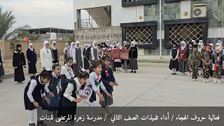 فعالية مميزة كل حرف من حروف الهجاء جميل تلميذات الصف الثاني الابتدائي مدرسة زهرة المرتضى للبنات 