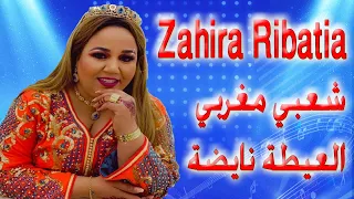 شعبي مغربي ناضي العيطة والخلاس مع النجمة زهيرة الرباطية Chaabi Marocain Nayda L3ita Zahira Ribatia 