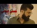 نصفي الثاني❤️سيف نبيل اغنية جديدة 2020 اجمل اغنية عراقية 🙈