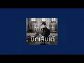 ขีดเส้นใต้ - KOB SONGSIT | COVER BY JR KVZ