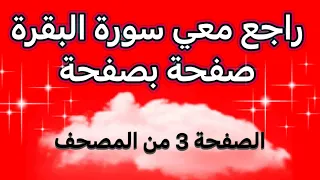طريقتي في مراجعة وتثبيت صفحة من سورة البقرة في دقيقتين الصفحة 3 من المصحف 