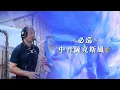 必巡_曾瑋中（中音薩克斯風 🎷）   必巡 (三立戲劇《含笑食堂》片尾曲／《嘉慶君遊臺灣》片頭曲)
