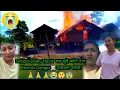 Download Lagu Dimpol Doley Tatoৰ  ঘৰ জুই জলি গ'ল  Electric Danger☠️ সাৱধান ৰাইজ। 😭😲🫵 @AYIREKO1.0 
