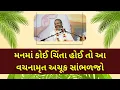 Lagu મનમાં કોઈ ચિંતા હોઈ તો આ વચનામૃત અચૂક સાંભળજો | Satsang | Bhakti | Dwakeshlalji