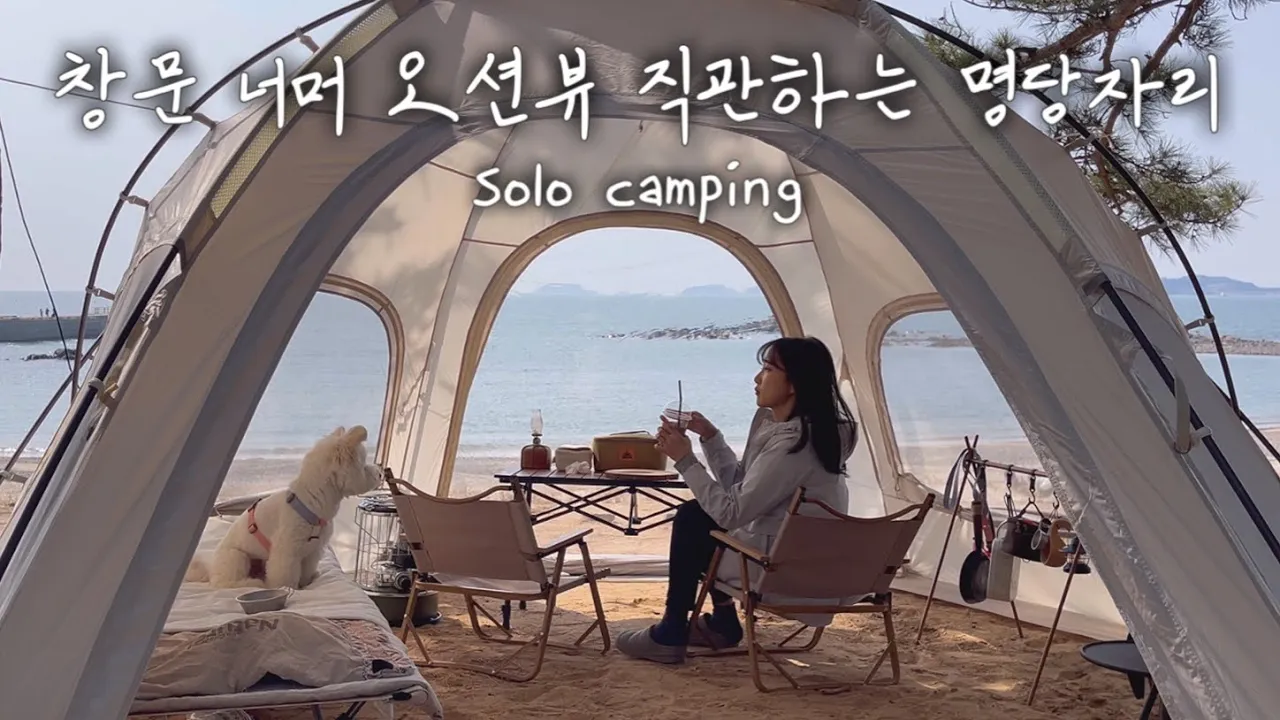 애견동반 캠핑 | 오션뷰 직관 1열, 명당을 소개합니다 | 강판에 직접 갈은 감자전에 막걸리 | 해루질 대성공 | 곰섬캠핑장 | solo camping | 솔로 캠핑 썸네일