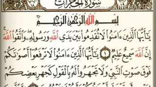 سورة الحجرات من آية   ١   إلى آية   ١١   للقارئ   ماهر المعيقلي   دندنها