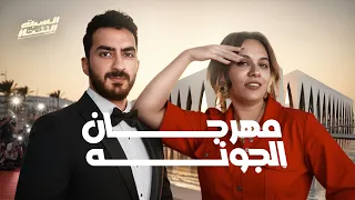 السبت الممتاز مهرجان الجونة مع رحمة احمد El Gouna Film Festival 