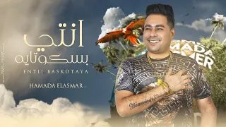مهرجان  انتي بسكوتايه   انتي نور عنايا اغلي الناس عليا  حمادة الاسمر   مهرجانات      دندنها