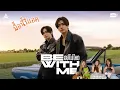 Download Lagu มื้อนี้รีแอค EP.416 | Reaction [Official MV] อยู่ไม่ไหว (BE WITH ME) - PERTH, SANTA