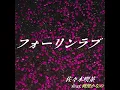 フォーリンラブ (feat. 戦慄かなの)