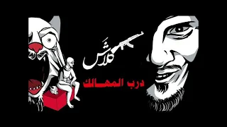 كلاش   درب المهالك   مسرع           دندنها