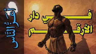 أعز الناس 13 في دار الأرقم 