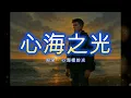 周深《心海裡的光》Lyrics｜錦月如歌 OST｜心光浮漾主題曲 (Official Lyric Video)