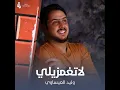 لاتغمزيلي