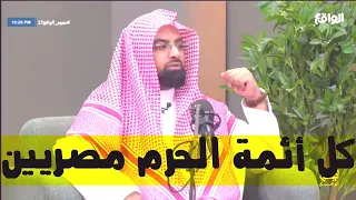 الشيخ ناصر القطامي يتحدث عن فضل قراء مصر ويفجر مفاجأة بخصوص أئمة الحرم 