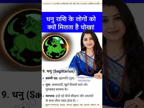 #धनु राशि वाले लोगों को क्यों मिलता है धोखा? #Sagittarius #Dhanu #shorts #viralvideo #live #viralsho