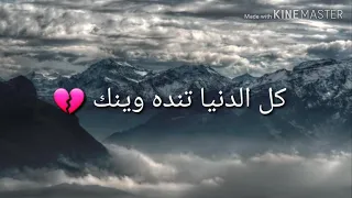 انتي وينك كل الدنيا تنده وينك  دندنها