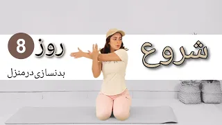 16دقیقه تمرین بالاتنه جلسه هشتم آموزش مبتدی بدنسازی در خانه الهه گلکار فیت Elahegolkarfit 