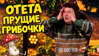 Леший обдолбался грибами 🤣