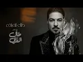 Waleed Al Shami - Taal Al Fouraq (REMIX) وليد الشامي - طال الفراق