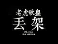 老虎歌皇《丟架》Live