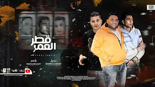 مهرجان قطر العمر  ليه يا قطر العمر خاطفني   مودي امين   حمو الطيخا   ميسرة   توزيع فيجو الدخلاوي دندنها