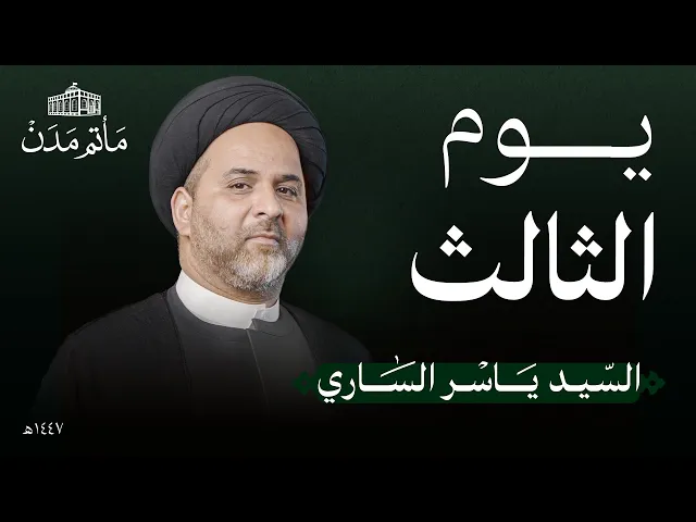⁣يوم 3 محرم | 1447 هـ | السيد ياسر الساري | مأتم مدن - المنامة