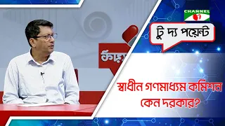 স্বাধীন গণমাধ্যম কমিশন কেন দরকার?