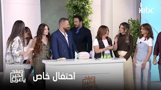 صباح الخير يا عرب صباح الخير يا عرب يحتفل بأبطال مسلسل سلمى اكتشفوا سر الكمثرى 