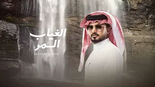 عبدالله ال مخلص   الغياب المر  حصريا          دندنها