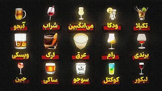 توضیح همه مشروبات الکلی در ۹ دقیقه 