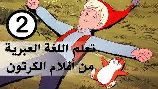 تعليم اللغة العبرية من أفلام الكرتون الحلقة الثانية تعلم عبري بسهولة 