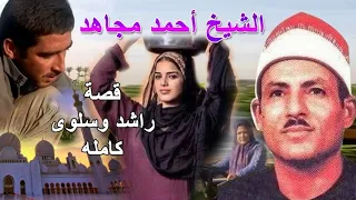 الشيخ أحمد مجاهد قصة راشد وسلوى كاملة تسجيلات نادرة جدا بجوده عالية  الشيخ أحمد مجاهد قصة راشد وسلوى كاملة تسجيلات نادرة جدا بجوده عالية