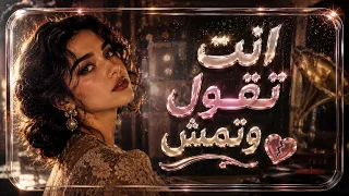 انت تقول وتمش  وانا اسهر ما انامشي       دندنها