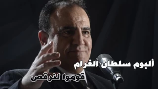 شادي جميل    اغنية قوموا لنرقص   البوم سلطان الغرام دندنها