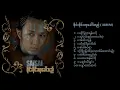 Download Lagu SAISAI Hu Khaw Thi ( စိုင်းစိုင်းဟုခေါ်သည် ) [2005 Album] - Sai Sai Kham Leng