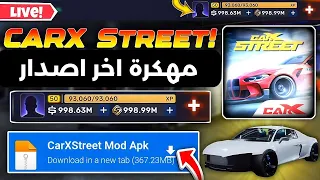 تحميل لعبة Carx Street مهكرة اخر تحديث للايفون و الاندرويد 2025 