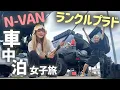 Download Lagu 【車中泊】ランドクルーザープラドとN-VANで行くスノボと釣りの女子旅がオモロすぎた