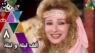 ألف ليلة وليلة نيللي محمود قابيل الحلقة 08 من 33 