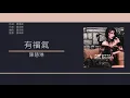 陳慧琳 Kelly Chen - 有福氣 [歌詞同步/粵拼字幕][Jyutping Lyrics]
