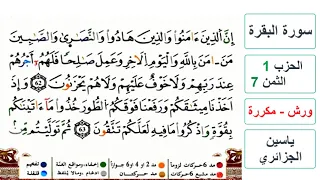 سورة البقرة الحزب 1 الثمن 7 ياسين الجزائري ورش مكررة 