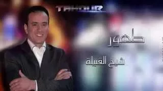 TAHOUR Chikh Lkbila L EXCLUSIVE طهور شيخ القبيلة 