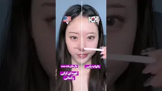 میکاپ کره ای یا آمریکایی Korea Makeup South Korean کره میکاپ کره لاو 