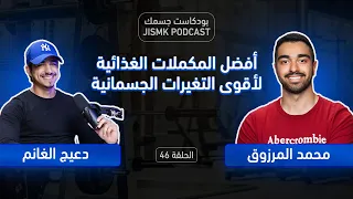 أفضل المكملات الغذائية لأقوى التغيرات الجسمانية بودكاست جسمك الحلقة 46 