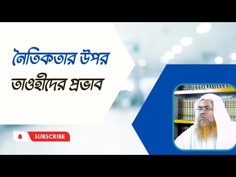 নৈতিকতার উপর তাওহীদের প্রভাব