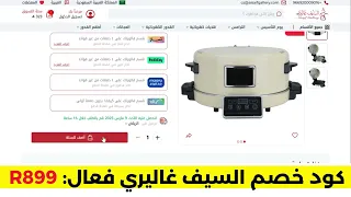 كود خصم السيف غاليري      فعال      جميع المنتجات و قوي وفري الان دندنها