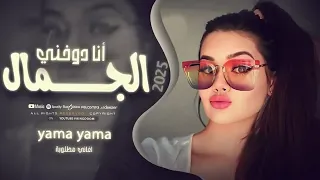 بدي أنا شو بدي كلو يسأل شو بدي وآنا دوخني الجمال اسمع اسمع ترند التيك توك مطلوبة 