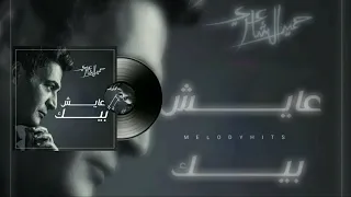                                    حميد الشاعري  عايش بيك دندنها