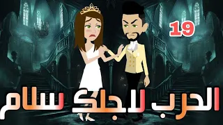 التاسعه عشر الحرب لاجلك سلام 