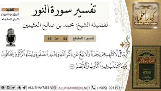    من     تفسير سورة النور  رجال لا تلهيهم تجارة ولا بيع عن ذكر الله   ابن عثيمين  كبار العلماء دندنها
